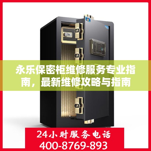 永乐保密柜维修服务专业指南，最新维修攻略与指南