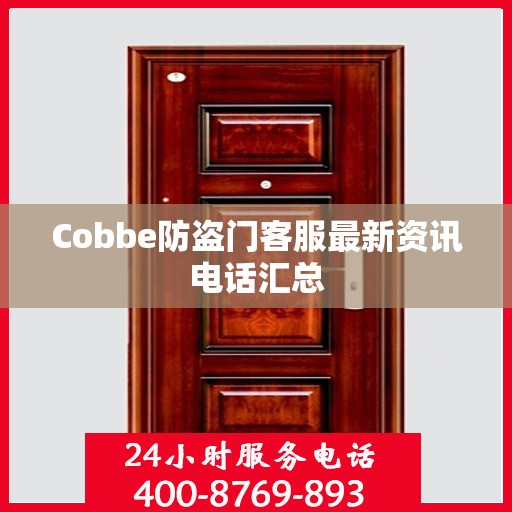 Cobbe防盗门客服最新资讯电话汇总