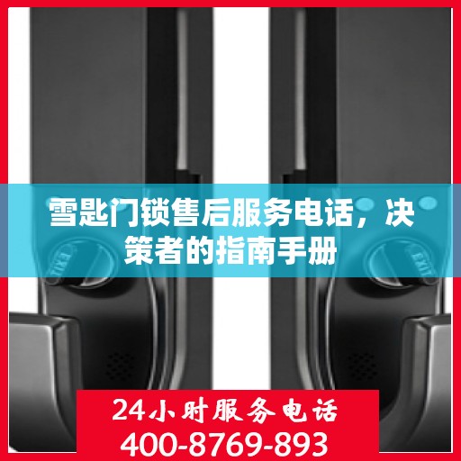 雪匙门锁售后服务电话，决策者的指南手册
