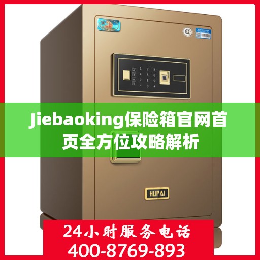 Jiebaoking保险箱官网首页全方位攻略解析