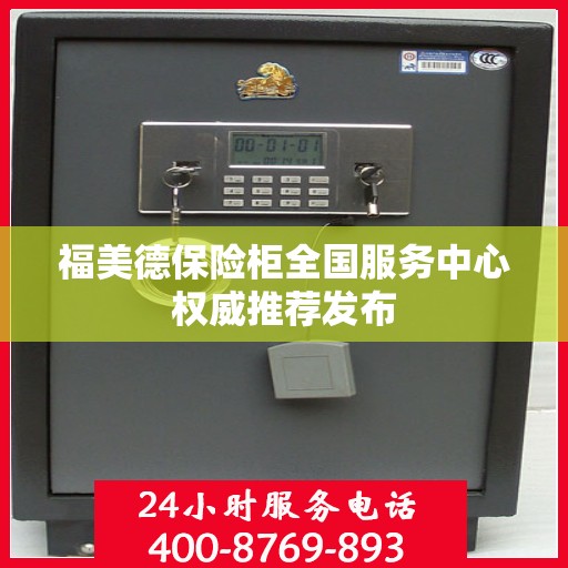 福美德保险柜全国服务中心权威推荐发布