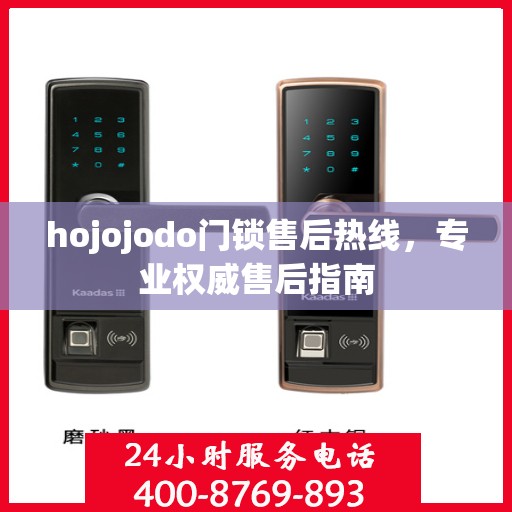 hojojodo门锁售后热线，专业权威售后指南