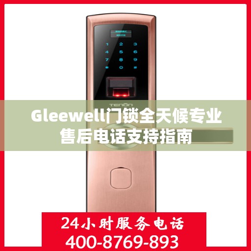 Gleewell门锁全天候专业售后电话支持指南