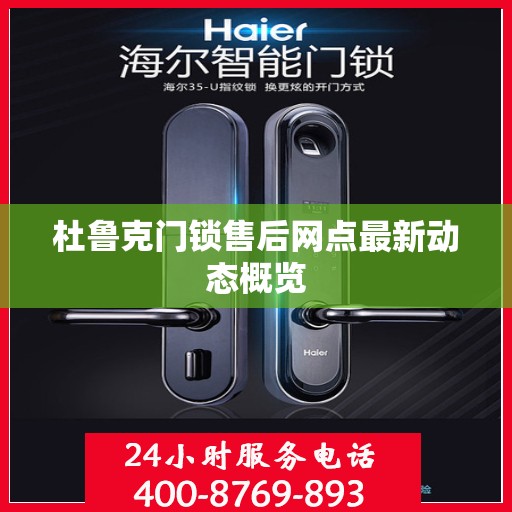 杜鲁克门锁售后网点最新动态概览