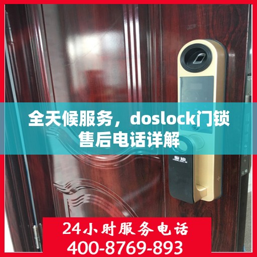 全天候服务，doslock门锁售后电话详解