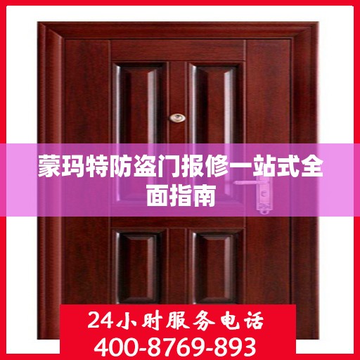 蒙玛特防盗门报修一站式全面指南