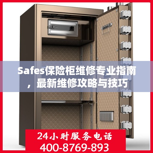 Safes保险柜维修专业指南，最新维修攻略与技巧