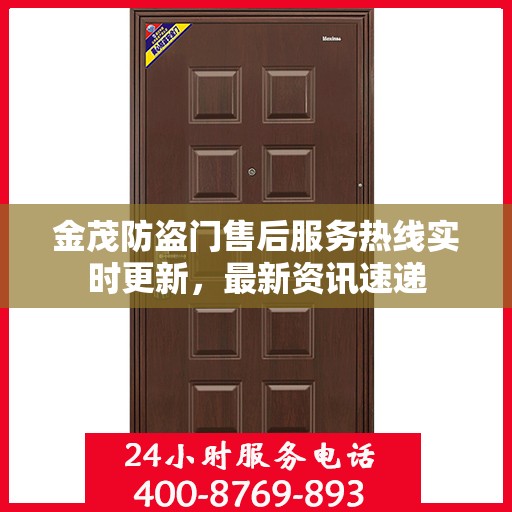 金茂防盗门售后服务热线实时更新，最新资讯速递