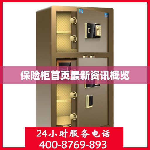 保险柜首页最新资讯概览