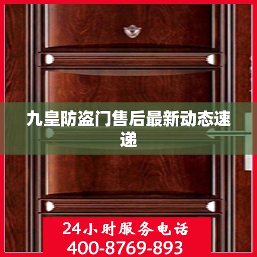 九皇防盗门售后最新动态速递