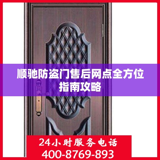 顺驰防盗门售后网点全方位指南攻略