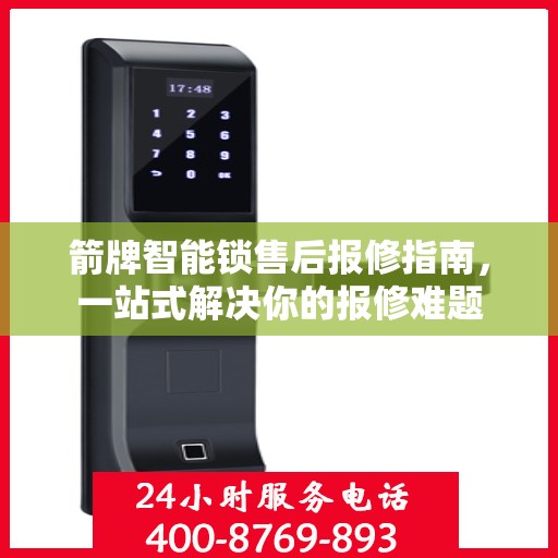 箭牌智能锁售后报修指南，一站式解决你的报修难题