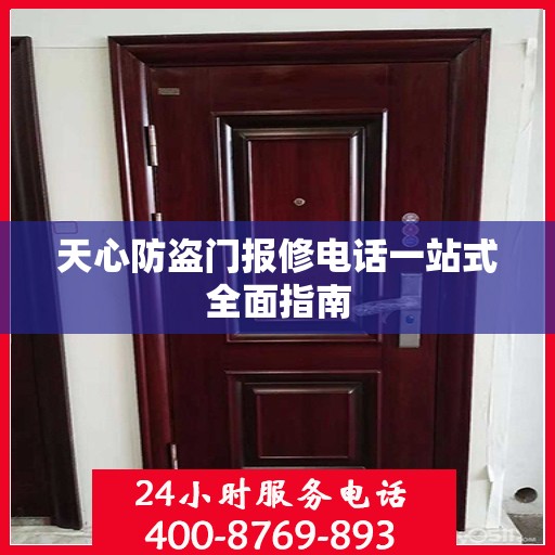 天心防盗门报修电话一站式全面指南
