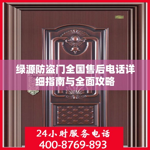 绿源防盗门全国售后电话详细指南与全面攻略