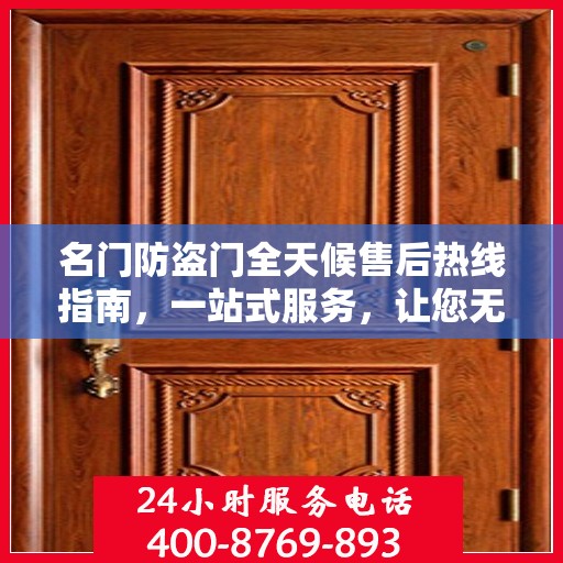 名门防盗门全天候售后热线指南，一站式服务，让您无忧选购