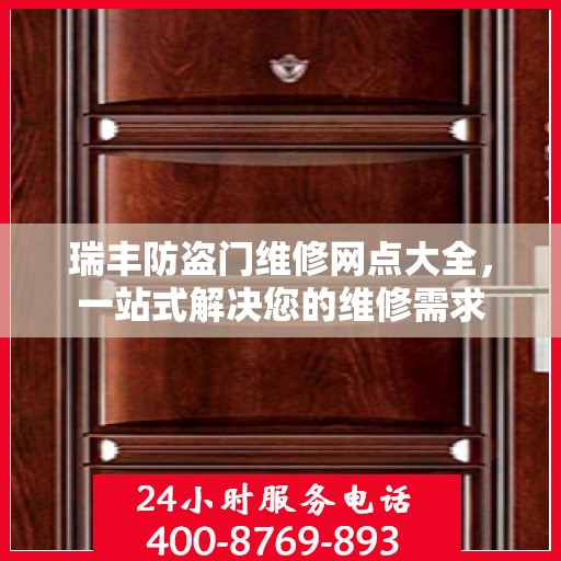 瑞丰防盗门维修网点大全，一站式解决您的维修需求