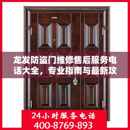 龙发防盗门维修售后服务电话大全，专业指南与最新攻略