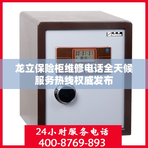 龙立保险柜维修电话全天候服务热线权威发布