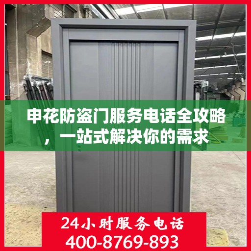申花防盗门服务电话全攻略，一站式解决你的需求