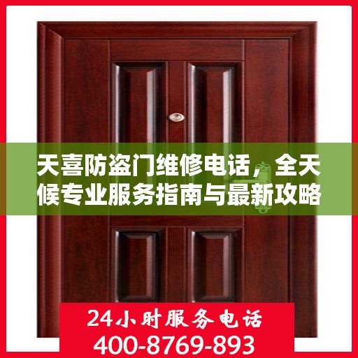 天喜防盗门维修电话，全天候专业服务指南与最新攻略速递
