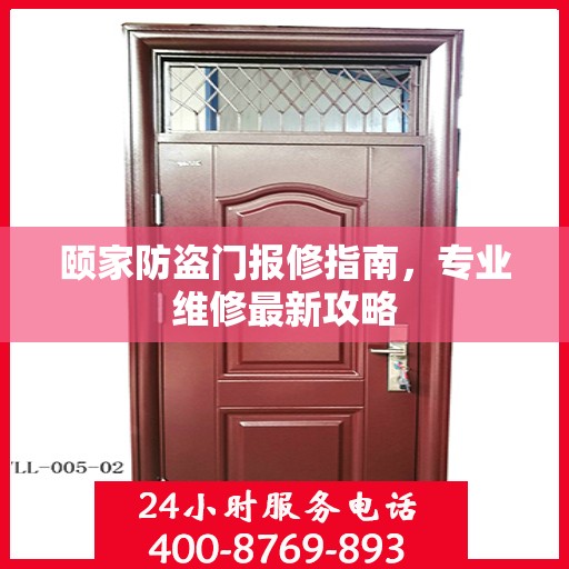 颐家防盗门报修指南，专业维修最新攻略