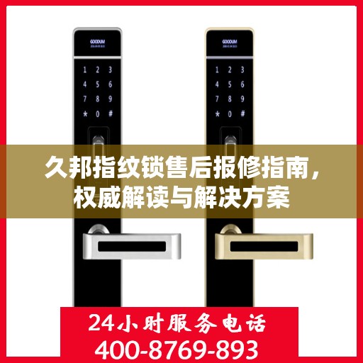 久邦指纹锁售后报修指南，权威解读与解决方案