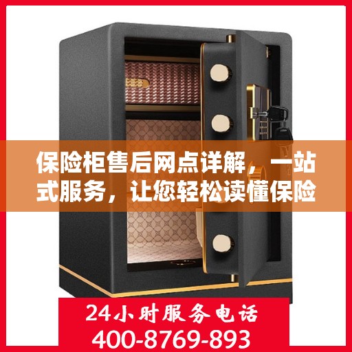 保险柜售后网点详解，一站式服务，让您轻松读懂保险柜售后全攻略