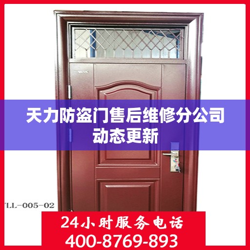 天力防盗门售后维修分公司动态更新