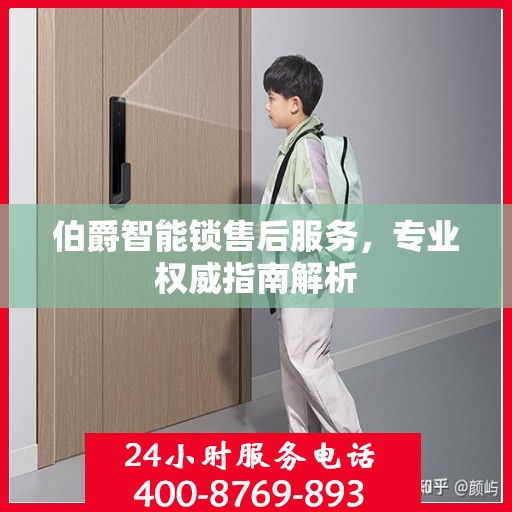 伯爵智能锁售后服务，专业权威指南解析