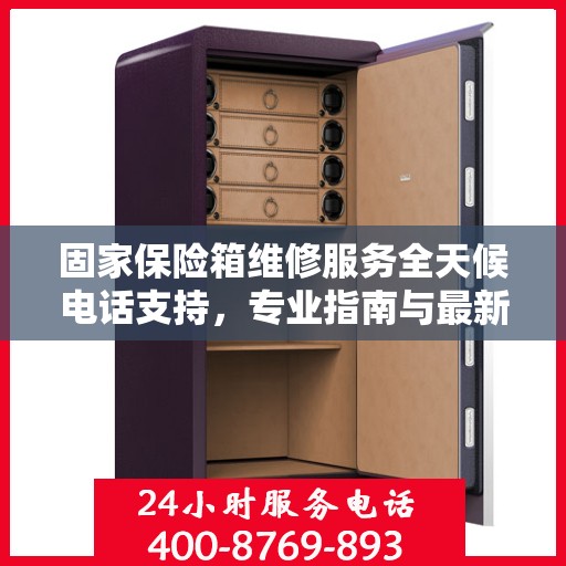 固家保险箱维修服务全天候电话支持，专业指南与最新攻略