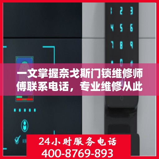 一文掌握奈戈斯门锁维修师傅联系电话，专业维修从此无忧！