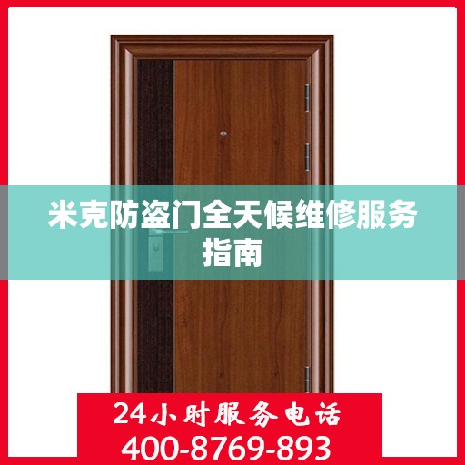 米克防盗门全天候维修服务指南