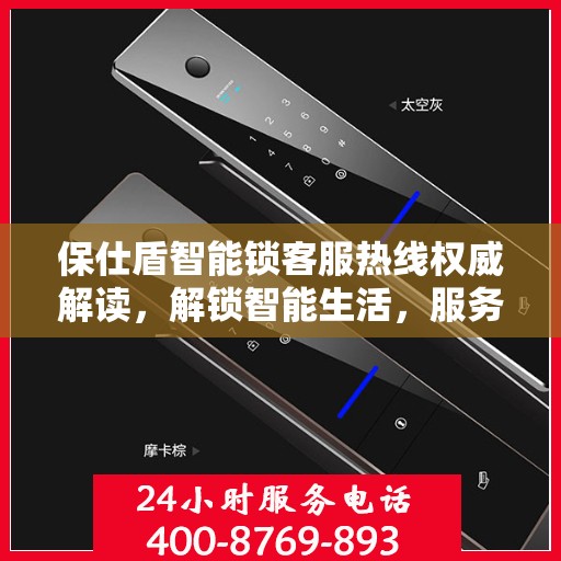 保仕盾智能锁客服热线权威解读，解锁智能生活，服务细节全知道