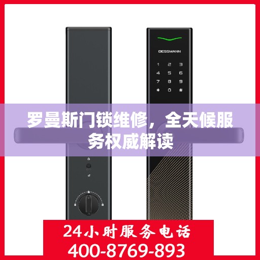 罗曼斯门锁维修，全天候服务权威解读