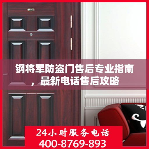 钢将军防盗门售后专业指南，最新电话售后攻略