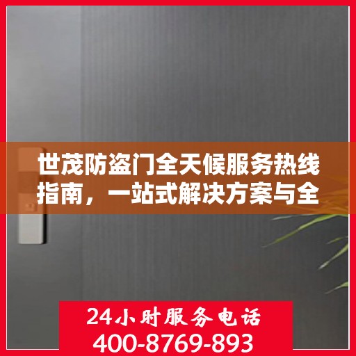 世茂防盗门全天候服务热线指南，一站式解决方案与全方位支持