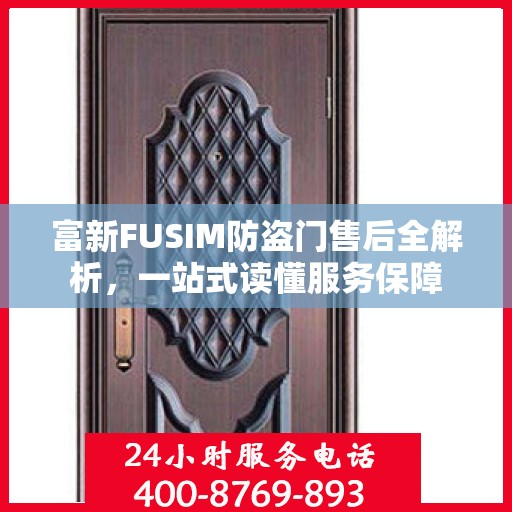 富新FUSIM防盗门售后全解析，一站式读懂服务保障