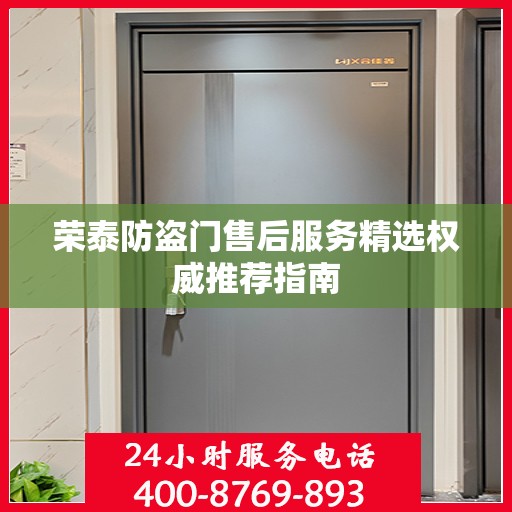 荣泰防盗门售后服务精选权威推荐指南