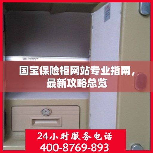 国宝保险柜网站专业指南，最新攻略总览