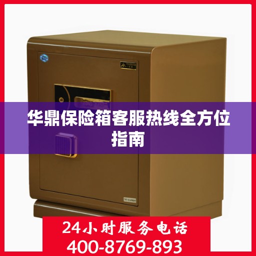 华鼎保险箱客服热线全方位指南