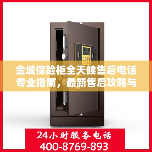金城保险柜全天候售后电话专业指南，最新售后攻略与指南