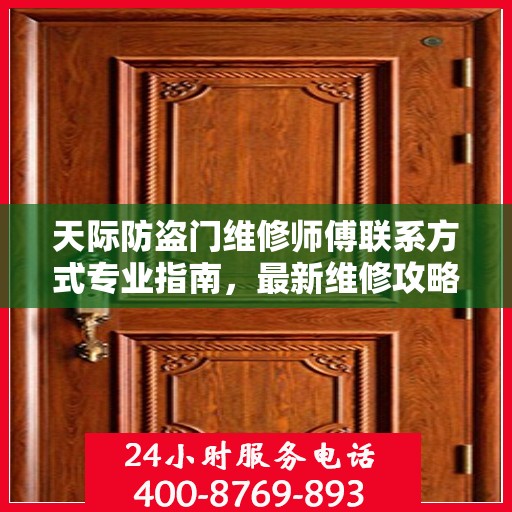 天际防盗门维修师傅联系方式专业指南，最新维修攻略与电话指南