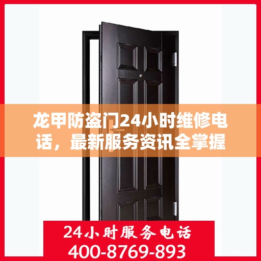 龙甲防盗门24小时维修电话，最新服务资讯全掌握