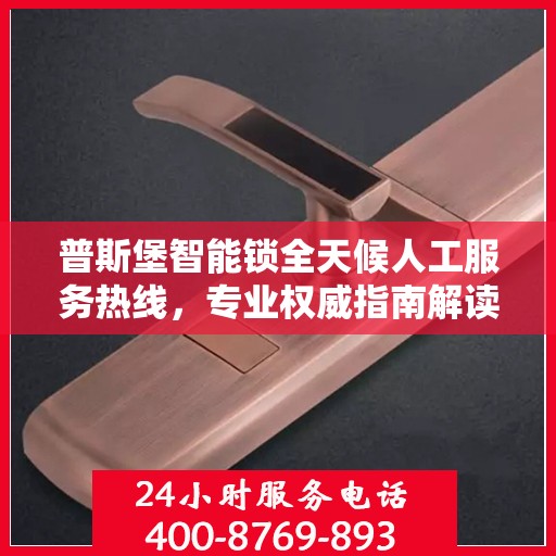 普斯堡智能锁全天候人工服务热线，专业权威指南解读