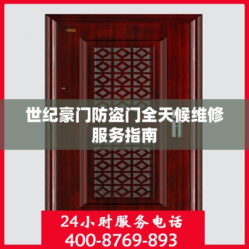 世纪豪门防盗门全天候维修服务指南