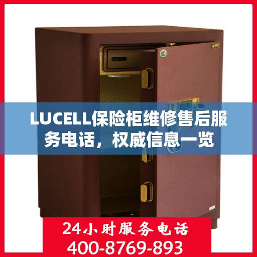 LUCELL保险柜维修售后服务电话，权威信息一览