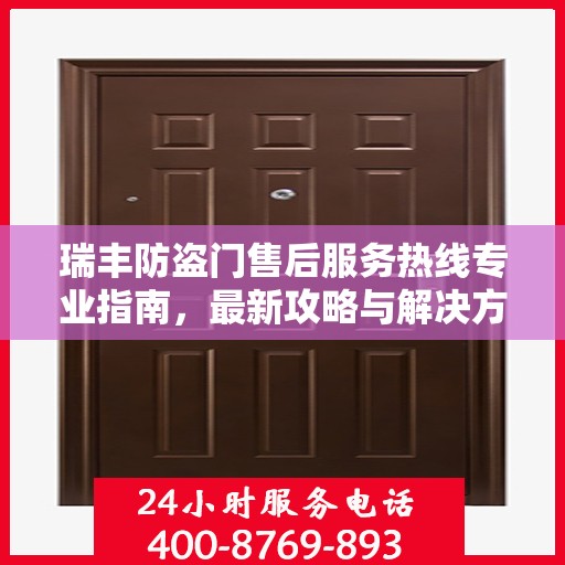 瑞丰防盗门售后服务热线专业指南，最新攻略与解决方案