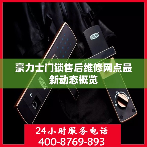 豪力士门锁售后维修网点最新动态概览
