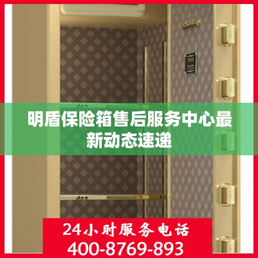 明盾保险箱售后服务中心最新动态速递