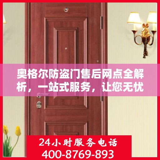 奥格尔防盗门售后网点全解析，一站式服务，让您无忧！